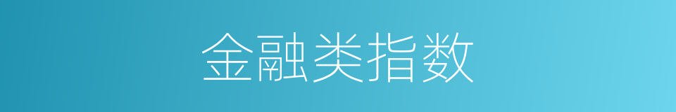 金融类指数的同义词