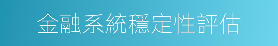 金融系統穩定性評估的同義詞