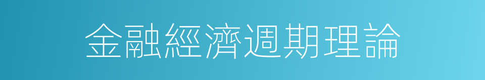 金融經濟週期理論的同義詞
