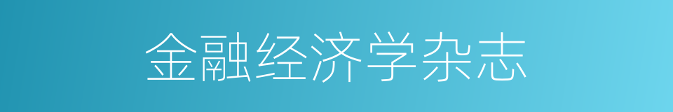 金融经济学杂志的同义词