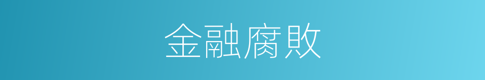 金融腐敗的同義詞