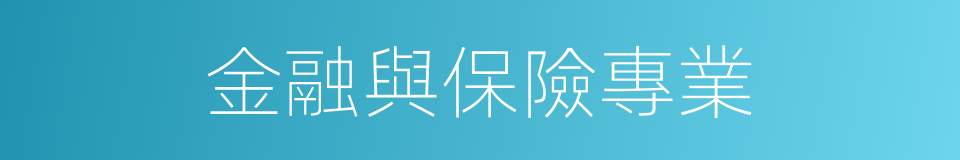 金融與保險專業的同義詞