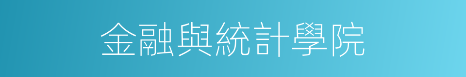 金融與統計學院的同義詞