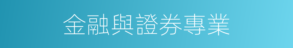 金融與證券專業的同義詞