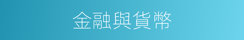 金融與貨幣的同義詞