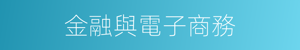 金融與電子商務的同義詞