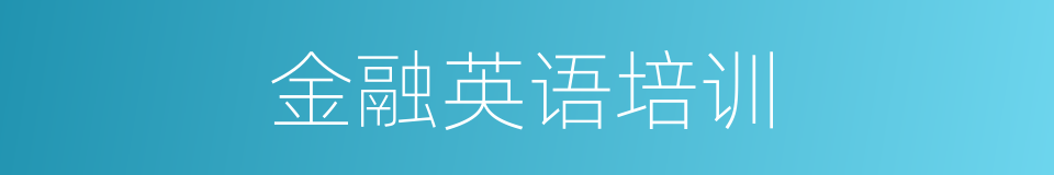 金融英语培训的同义词
