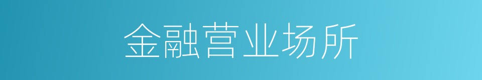 金融营业场所的同义词