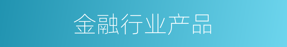 金融行业产品的同义词