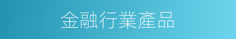 金融行業產品的同義詞