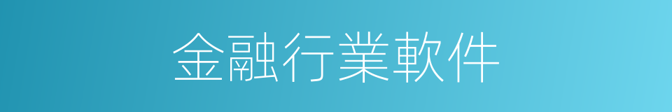 金融行業軟件的同義詞