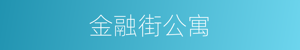 金融街公寓的同义词