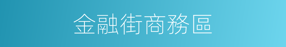 金融街商務區的同義詞