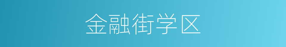 金融街学区的同义词