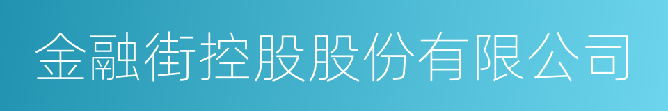 金融街控股股份有限公司的同义词