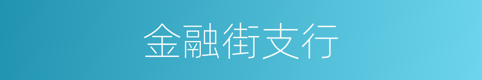 金融街支行的同义词