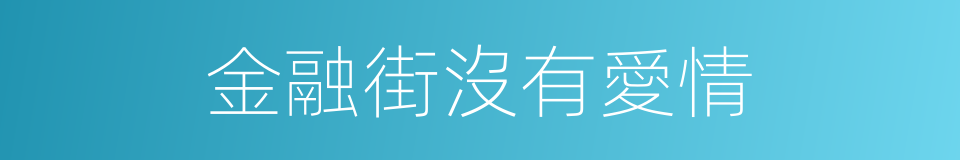 金融街沒有愛情的同義詞