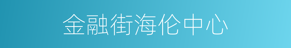 金融街海伦中心的同义词