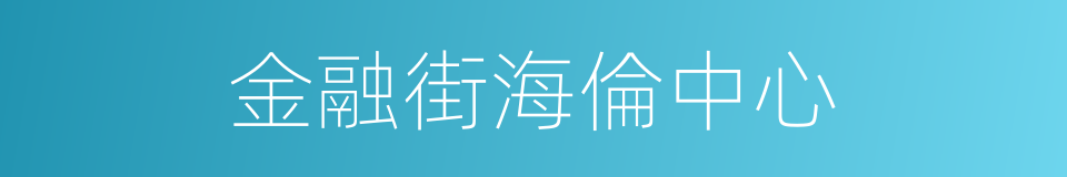 金融街海倫中心的同義詞