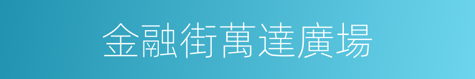 金融街萬達廣場的同義詞