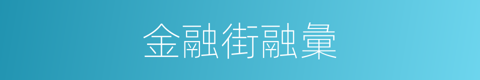 金融街融彙的同義詞