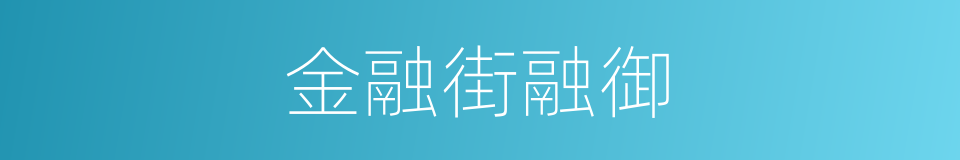 金融街融御的同义词