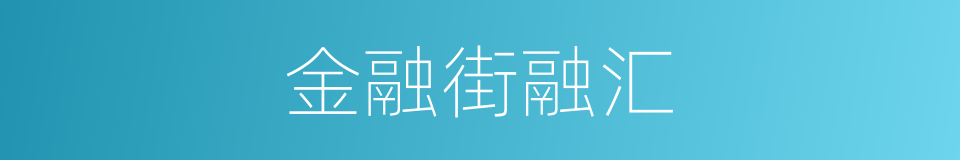 金融街融汇的同义词