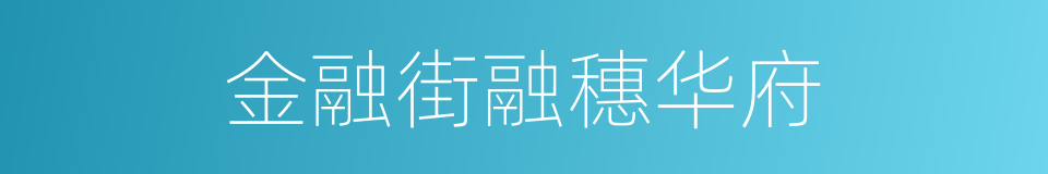 金融街融穗华府的同义词