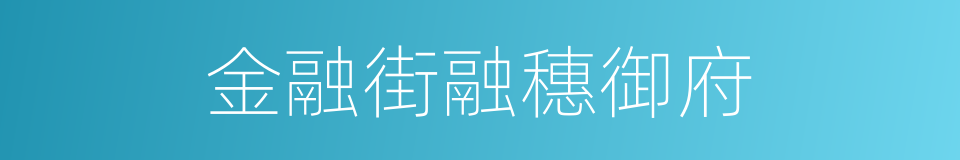 金融街融穗御府的同义词