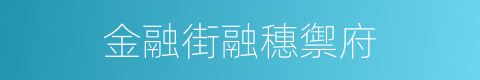 金融街融穗禦府的同義詞