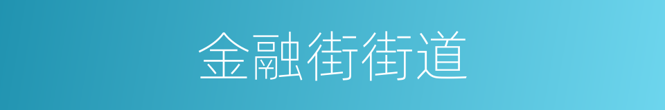 金融街街道的同义词