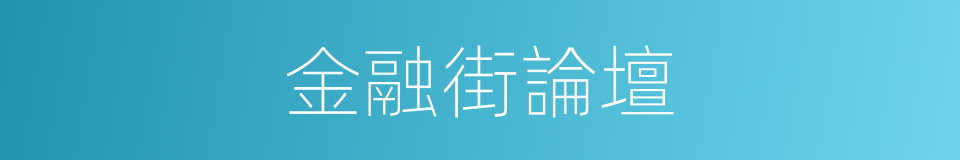 金融街論壇的同義詞