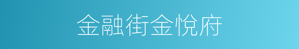 金融街金悅府的同義詞