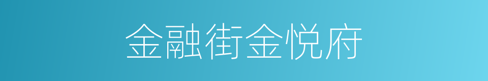 金融街金悦府的同义词
