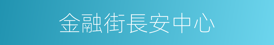 金融街長安中心的同義詞