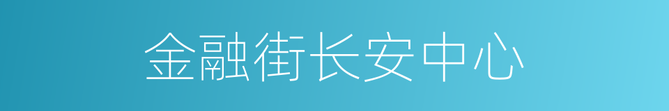 金融街长安中心的同义词