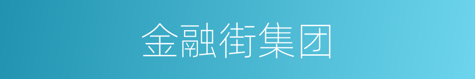 金融街集团的同义词