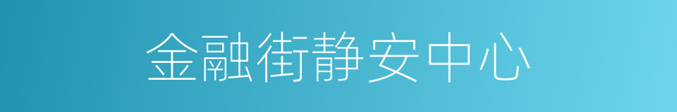 金融街静安中心的同义词