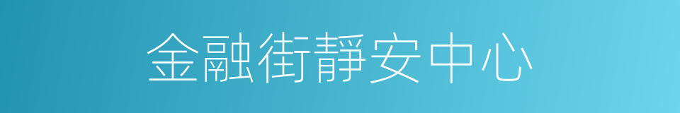 金融街靜安中心的同義詞