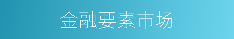 金融要素市场的同义词