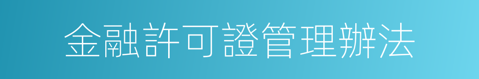 金融許可證管理辦法的同義詞