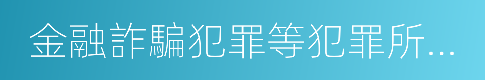 金融詐騙犯罪等犯罪所得及其收益的來源的同義詞