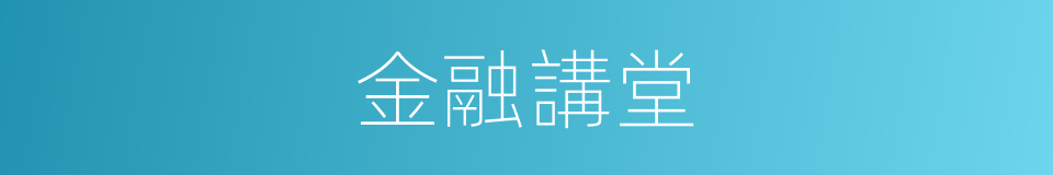 金融講堂的同義詞