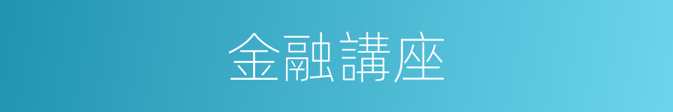 金融講座的同義詞