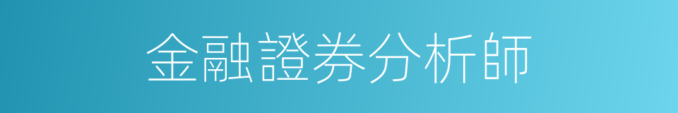 金融證券分析師的同義詞