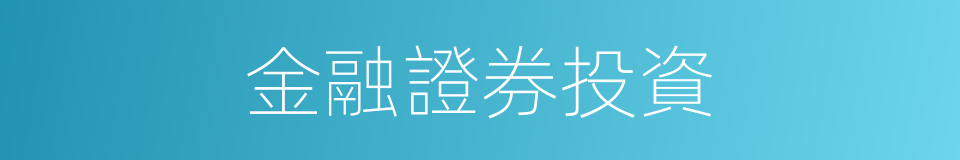 金融證券投資的同義詞