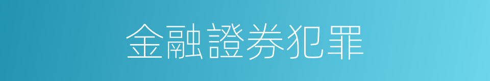 金融證券犯罪的同義詞