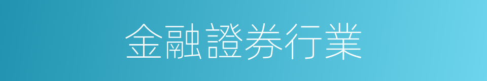 金融證券行業的同義詞