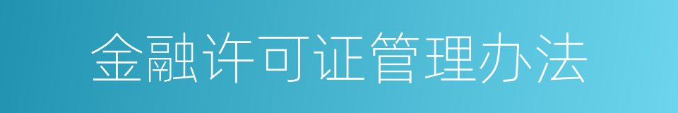 金融许可证管理办法的同义词