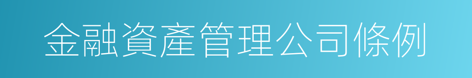 金融資產管理公司條例的同義詞